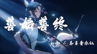 善始善終- ycccc / 春芽音樂社『我們怎麼不能 善始善終,明明黃昏那麼適合相逢』【動態歌詞】