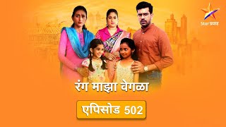 Rang Maza Vegla|रंग माझा वेगळा |Full Episode502-Part1|इनामदार कुटुंबियांना टाळण्याचा दीपाचा प्रयत्न!