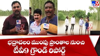 భద్రాచలం ముంపు ప్రాంతాల నుంచి టీవీ9 గ్రౌండ్ రిపోర్ట్ || Godavari River | Bhadrachalam - TV9