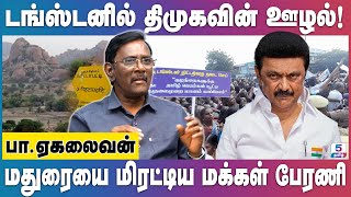 திமுகவை எதிர்த்து மதுரை மக்களின் டங்ஸ்டன் எதிர்ப்பு பேரனி! Journalist Ekalaivan