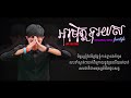 អាមិត្តទុរយស_freestyle ah mit tos yos original song អាមិត្តទុរយស lyrics