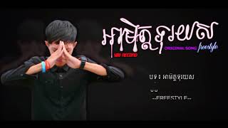 អាមិត្តទុរយស_FREESTYLE - Ah Mit Tos Yos - ORIGINAL SONG - អាមិត្តទុរយស Lyrics