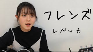 フレンズ / レベッカ cover by 上田桃夏 高校生 歌ってみた 【 弾き語り 】