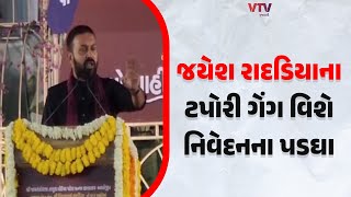 Jayesh Radadiya | ધારાસભ્ય જયેશ રાદડિયાના ટપોરી ટોળકી પર નિવેદનથી રાજકારણ ગરમાયું | VTV Gujarati