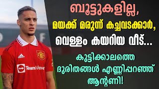 കുട്ടിക്കാലത്തെ ദുരിതങ്ങൾ എണ്ണിപ്പറഞ്ഞ് ആന്റണി! | Manchester United