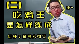 【大司马】吃鸡的搞笑合集（二），笑到肚子疼！这真是一个人的操作马