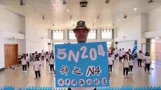 【新生醫專】神之N4~~水手與海的航道       5N204啦啦隊競賽影片(108級)