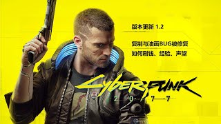 赛博朋克Cyberpunk 2077 版本1.2更新 油画、复制BUG被修复之后 如何刷钱、经验、声望