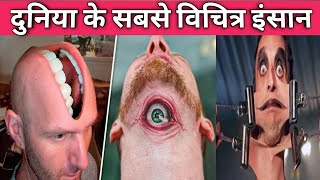 दुनिया के 7 अजीब इंसान|World's Most Strange Men| Top 7 incredible men in the world| Amazing Facts |