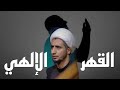 القهر الإلهي | الشيخ علي المياحي