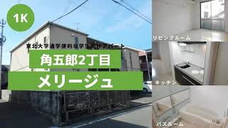 東北大学生向け学生アパートお部屋紹介【メリージュ106号室】宮城県仙台市青葉区角五郎２丁目