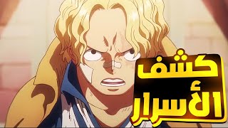 حكاية لوفي الجزء المئة الثامنه وأربعين1️⃣4️⃣8️⃣اسرار الارض المقدسه Luffy's st (part147#حكاية_ الانمي