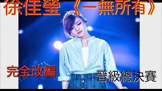 【一无所有 - 徐佳莹】歌词《我是歌手4》第十一期  | I AM SINGER 4  Lyrics｜完全改编崔健原曲