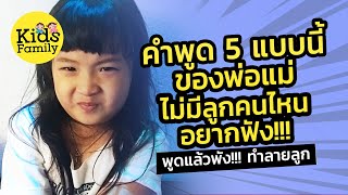 คำพูด 5 แบบนี้ ไม่มีลูกคนไหนอยากฟังจากพ่อแม่ตัวเอง  พูดกับลูกแล้วพัง | วิธีเลี้ยงลูก | Kids Family