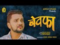 #Gunjan Singh New Song | बेवफा | Bewafa | New bhojpuri Sad Song 2024 | Arnav Films