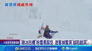 日本東北賞樹冰! 踩空陷雪洞\