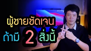 ผู้ชายชัดเจน เมื่อคุณมี 2 สิ่งนี้