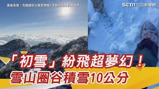 「初雪」紛飛超夢幻！雪山圈谷積雪10公分｜三立新聞網 SETN.com