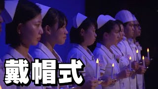 「看護師を志す専門学校生 病院での実習を前に『戴帽式』」2024/10/17放送