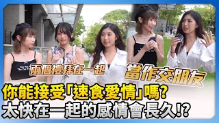 你能接受「速食愛情」嗎？　太快在一起的感情會長久！？ @Koobii @ChinaTimes