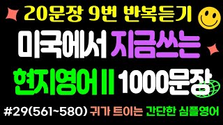 미국에서 지금 사용하고 있는 현지영어 시즌2 20문장! #29(561~580) 1000개만 알면 영어가 들려요! 귀가 트이는 쉬운영어 20문장 9번 반복듣기! #기초영어