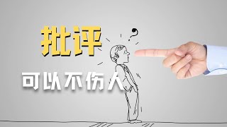 别让不好意思害了你，学会批评可以不伤人