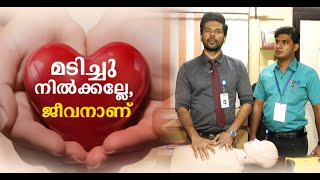 ഹൃദയാഘാതം: പ്രഥമശ്രുശ്രൂഷ നൽകേണ്ടതെങ്ങനെ ? വിഡിയോ | Heart Attack | CPR