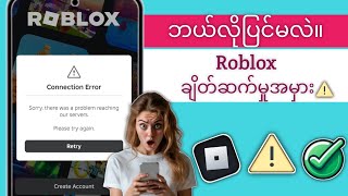 (နည်းလမ်းအသစ်)  Roblox ဆာဗာကို ဆက်သွယ်၍မရပါက ဖြေရှင်းပါ ကျေးဇူးပြု၍ သင့်အင်တာနက်ချိတ်ဆက်မှု (2025)