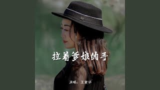 拉着爹娘的手 (伴奏)