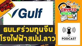 GULF ร่วมทุนจีนสร้างโรงงานไฟฟ้า สปป.ลาว อัพเดตข่าวหุ้น GULF  [ข่าวหุ้น]​  : Crypto Stock Thailand