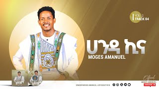 #ሀንዳ_ኪና Moges Amanuel New Song