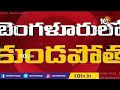 live బెంగళూరును ముంచెత్తిన కుండపోత heavy rains in bengaluru rcb vs gt 10tv