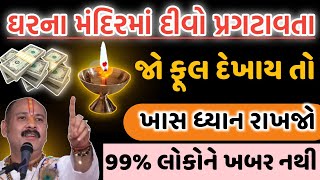 ઘરના મંદિરમાં દીવો કરતા ફૂલ દેખાય | 99% લોકોને ખબર નથી | vastu tips | vastushastra| lessoneble story