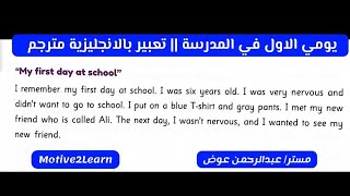 My first day at school English Paragraph | برجراف عن يومي الاول في المدرسة | تعبير بالانجليزية مترجم