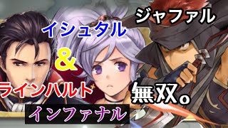 FEH イシュタル＆ラインハルト インファナル ジャファル無双。