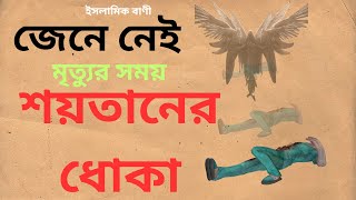 মৃত্যুর সময় শয়তান কিভাবে চক্রান্ত করে ? শয়তানের ধোকা। ইসলামিক বাণী।