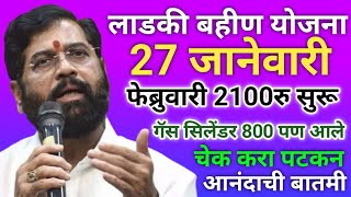 लाडकी बहीण फेब्रुवारी 2100रु आणि गॅस 800रु आले | ladki bahin yojana new update | ladki bahin yojana