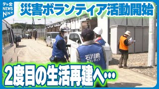 【災害ボランティア】輪島の仮設住宅で受け入れ開始　2度目の生活再建へ