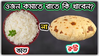 প্রশ্নঃ ওজন কমাতে চাইলে রাতে কি খাবেন? ভাত না রুটি?