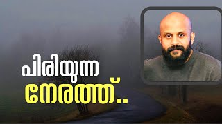 പിരിയുന്ന നേരത്ത്‌ ~Pma Gafoor