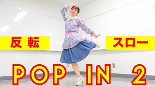 【推しの子】B小町 / POP IN 2 ダンス【反転スロー】Dance Practice (mirrored \u0026 slow-motion)