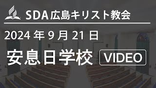 2024年9月21日 安息日学校