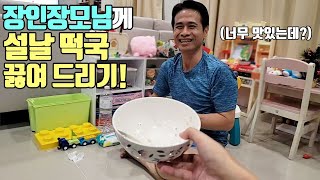 태국 장인장모님께 설날 떡국 끓여 드리기! 태국에 한국 재료들 다 있네요