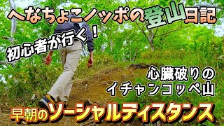 初心者が行く！心臓破りのイチャンコッペ山【へなちょこノッポの登山日記002前編】登山チャンネル ソーシャルディスタンス【北海道 支笏湖 イチャンコッペ山 詳細】コロナ対策