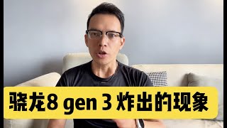 骁龙8Gen3沸腾了！手机品牌圈的两在阵营特点，你都了解吗？