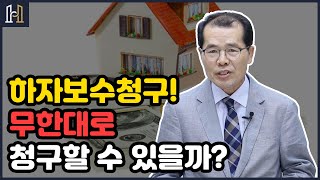 건설분쟁에서 하자보수청구 무한대로 할 수 있을까?