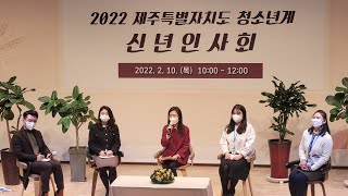 [2022] 제주특별자치도 청소년계 신년인사회입니다 .