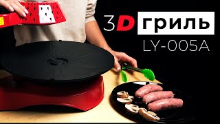 Гриль 3D LY-005A Foodatlas