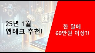 2025년 1월 미션형 앱테크 추천!