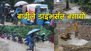 नवलपुरको गैडाकोटमा बाढीले डाइभर्सन बगाउँदाको सास्ती || Gaidakot Nawalpur.